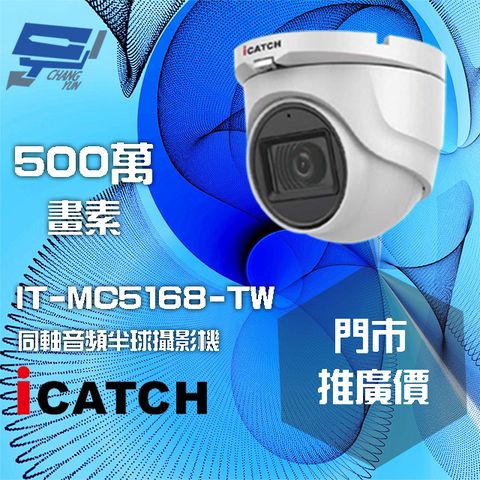昌運監視器 門市推廣售價 可取 IT-MC5168-TW 500萬畫素 同軸音頻攝影機 半球監視器