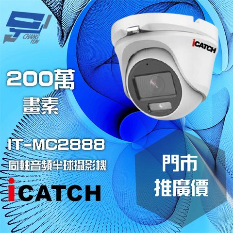 昌運監視器 門市推廣售價 可取 IT-MC2888 200萬畫素 同軸音頻攝影機 半球監視器