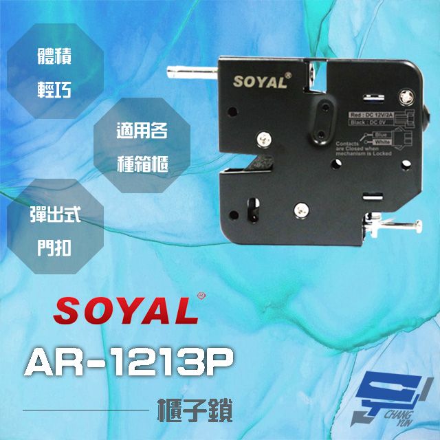  昌運監視器 SOYAL AR-1213P 櫃子鎖 信箱鎖 置物櫃鎖 寄物櫃鎖 送電開 彈出式門扣