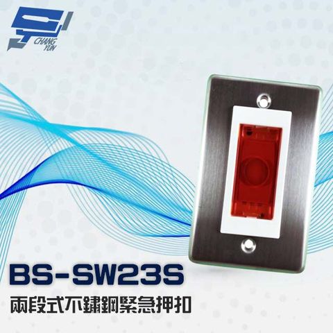 昌運監視器 門禁系統 BS-SW23S 兩段式 不鏽鋼緊急押扣