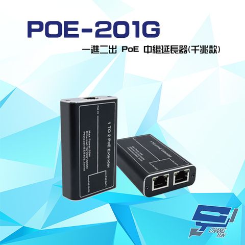 昌運監視器 一進二出 10/100/1000 PoE 中繼延長器(千兆款)