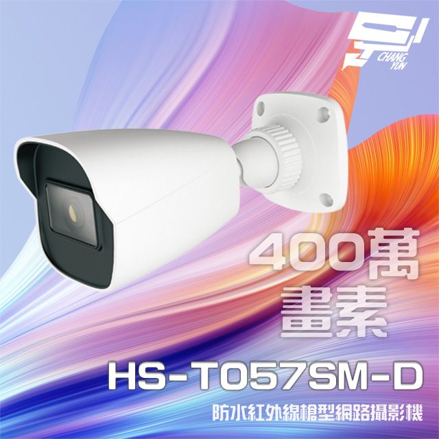  昌運監視器 昇銳 HS-T057SM-D 400萬 紅外線槍型網路攝影機 (以升級款出貨)