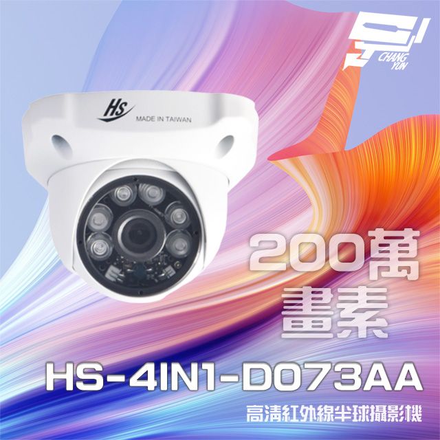  昌運監視器 昇銳 HS-4IN1-D073AA 200萬 室內半球紅外線攝影機 紅外線20M-30M (以升級款出貨)