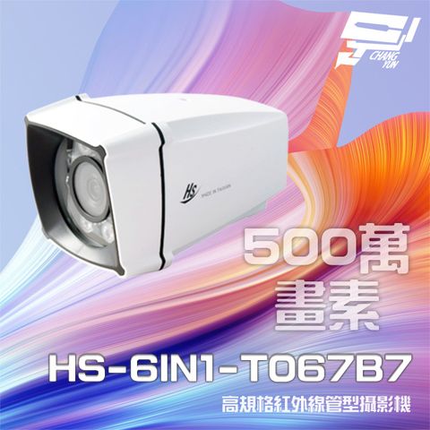 昌運監視器 昇銳 HS-6IN1-T067B7 500萬 室內外管型紅外線攝影機 紅外線25M-35M