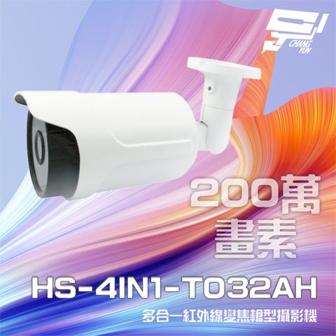 昌運監視器 昇銳 HS-4IN1-T032AH 200萬 多合一 電動變焦 紅外線槍型攝影機 紅外線50M