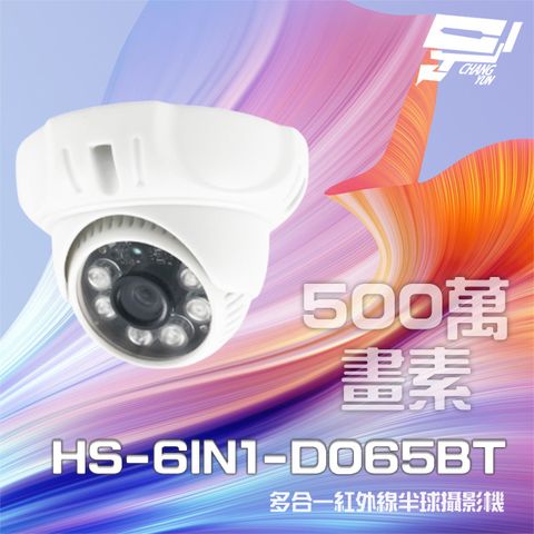 昌運監視器 昇銳 HS-6IN1-D065BT 500萬 多合一 紅外線半球攝影機 紅外線20M