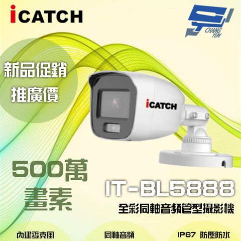 昌運監視器 ICATCH可取 IT-BL5888 500萬畫素 全彩同軸音頻管型攝影機 含變壓器