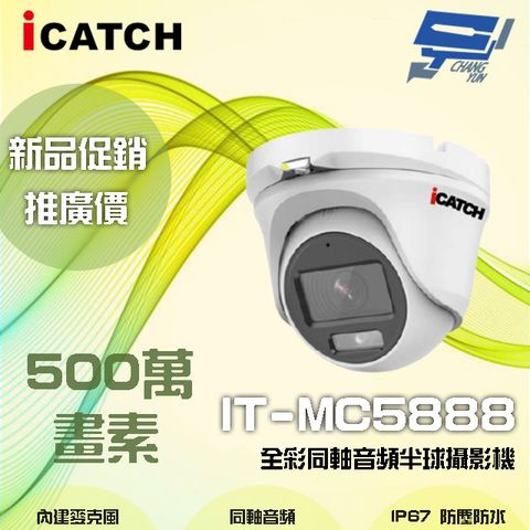 昌運監視器 ICATCH可取 IT-MC5888 500萬畫素 全彩同軸音頻半球攝影機 含變壓器