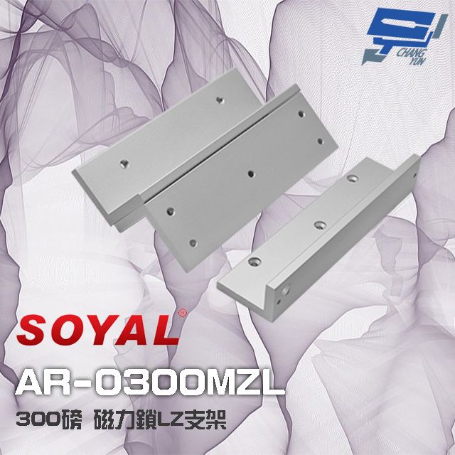  昌運監視器 門禁系統 SOYAL AR-0300MZL 300磅 磁力鎖LZ支架 適用 AR-0300M