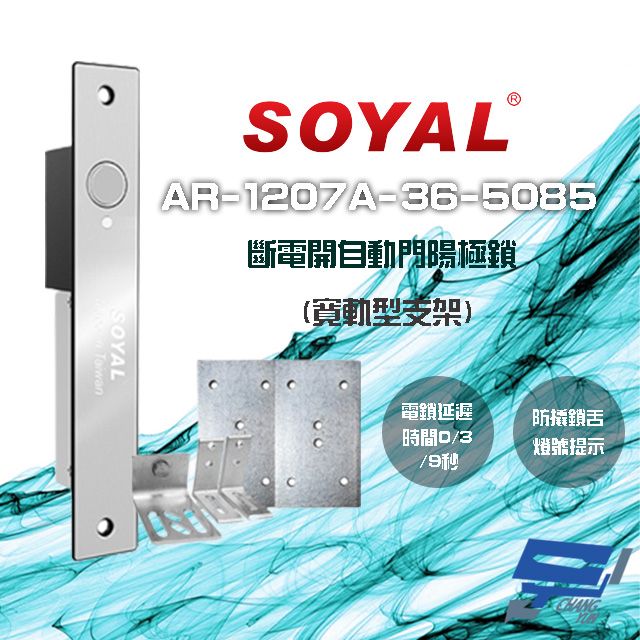  昌運監視器 門禁系統 SOYAL AR-1207A-36-5085 36mm 寬軌型5085支架 LED 斷電開 自動門陽極鎖