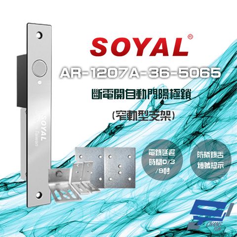 昌運監視器 門禁系統 SOYAL AR-1207A-36-5065 36mm 窄軌型5065支架 LED 斷電開 自動門陽極鎖