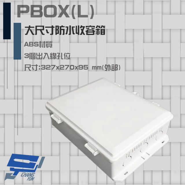  昌運監視器 PBOX(L) 大尺寸防水收容箱 防水盒 防水箱