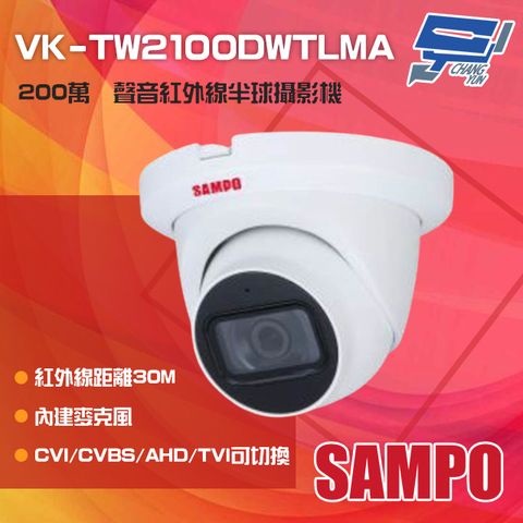 SAMPO 聲寶 昌運監視器  VK-TW2100DWTLMA 200萬 紅外線半球型攝影機 內建麥克風