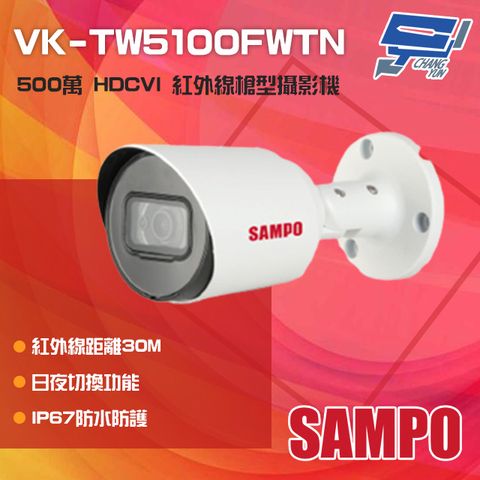 SAMPO 聲寶 昌運監視器  VK-TW5100FWTN 500萬 HDCVI 紅外線槍型攝影機