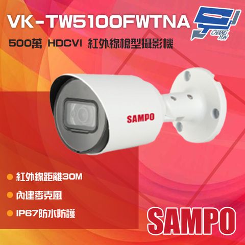 SAMPO 聲寶 昌運監視器  VK-TW5100FWTNA 500萬 HDCVI 紅外線槍型攝影機 內建麥克風