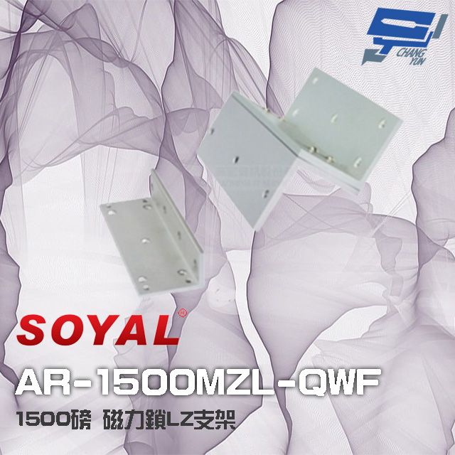  昌運監視器 門禁系統 SOYAL AR-1500MZL-QWF 1500磅 1500P 磁力鎖LZ支架 (正裝)