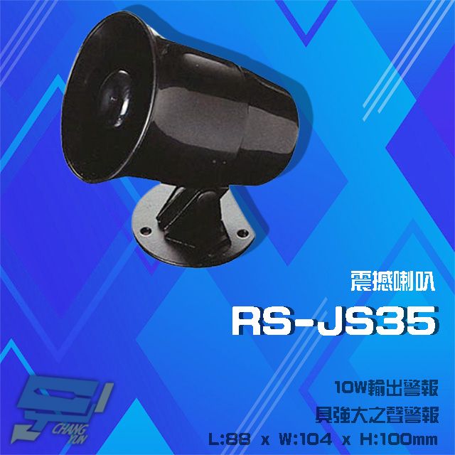  昌運監視器 RS-JS35 震撼喇叭 10W輸出警報