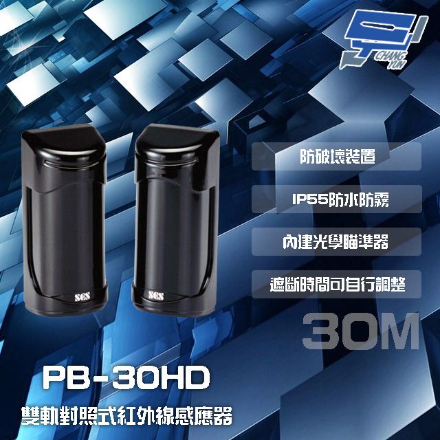  昌運監視器 門禁系統 SCS PB-30HD 30M 雙軌對照式紅外線感應器 IP55防水防霧 遮斷時間可調整