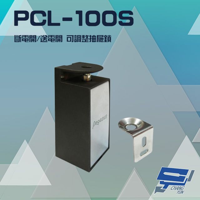  昌運監視器 門禁系統 PCL-100S 櫃子鎖 抽屜鎖 置物櫃鎖 斷電開/送電開可調整 具鎖訊號(門位偵測)