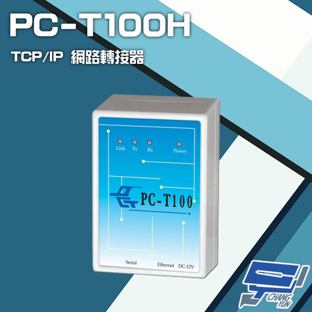  昌運監視器 門禁系統 PC-T100H  TCP/IP 網路轉接器 可RS-232C RS-485連接乙太網路