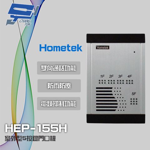 昌運監視器 門禁系統 Hometek HEP-155H 室外型5按鍵門口機 雙向通話 防雨防塵 具電鎖抑制功能
