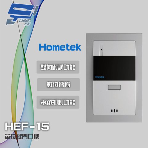 昌運監視器 門禁系統 Hometek HEF-15 單按鍵門口機 雙向對講 具電鎖抑制功能