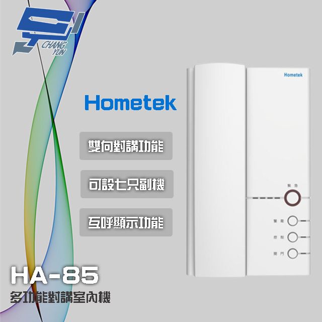 Hometek 昌運監視器 門禁系統  HA-85 多功能對講室內機 雙向對講 可設七只副機