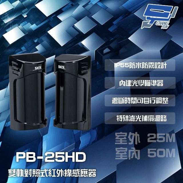  昌運監視器 門禁系統 SCS PB-25HD 室外25M 室內50M 雙軌對照式紅外線感應器 偵測器