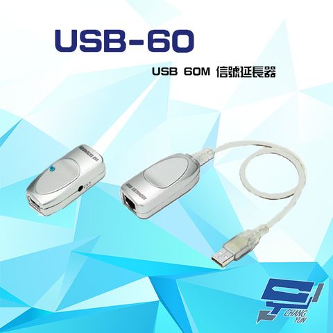 昌運監視器  USB-60 USB 60M 信號延長器 內建訊號放大功能