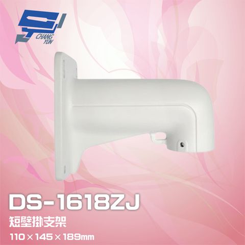 昌運監視器 DS-1618ZJ 鋁合金 牆壁短壁掛支架