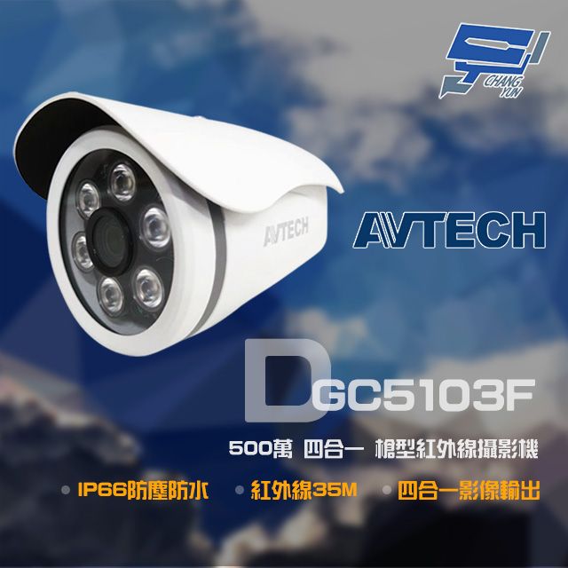 AVTECH 陞泰科技 昌運監視器  陞泰 DGC5103F 500萬 四合一 槍型紅外線攝影機 紅外線35M 日夜切換 IP66