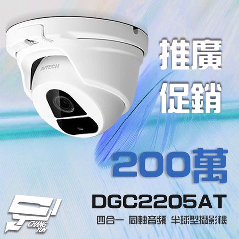 AVTECH 陞泰科技 昌運監視器  陞泰 DGC2205AT  四合一 1080P IP66 半球型同軸音頻攝影機 含變壓器