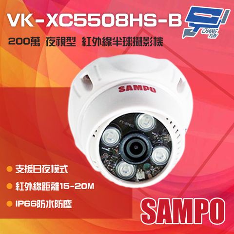 SAMPO 聲寶 昌運監視器  VK-XC5508HS-B 200萬 日夜兩用 夜視型紅外線半球攝影機 紅外線20M(以VK-TW2C65H出貨替代)