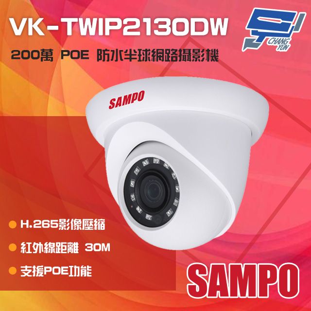 SAMPO 聲寶 昌運監視器  VK-TWIP2130DW 200萬 H.265 POE 紅外線半球網路攝影機