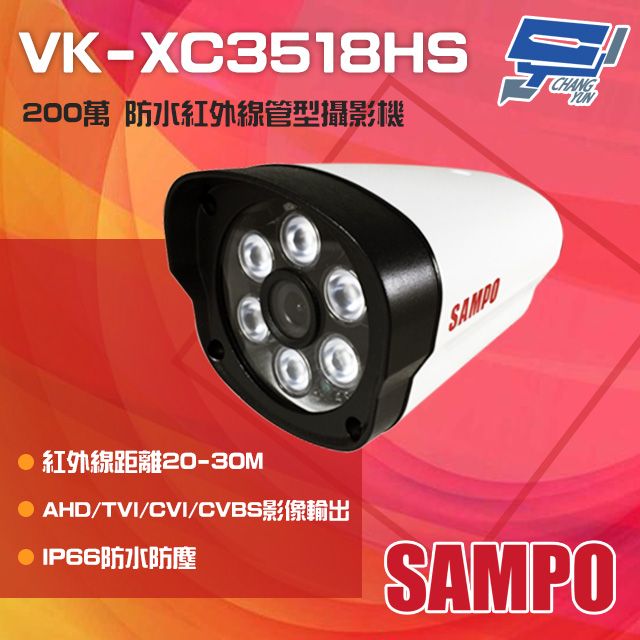 SAMPO 聲寶 昌運監視器  VK-XC3518HS 200萬 紅外線槍型攝影機 紅外線30M SONY晶片(以VK-TW2CF6出貨替代)