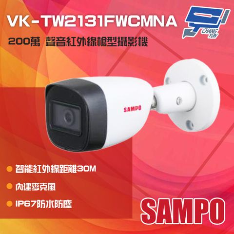 SAMPO 聲寶 昌運監視器  VK-TW2131FWCMNA 200萬 紅外線槍型攝影機 內建麥克風