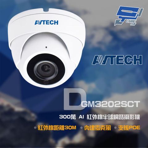 昌運監視器 AVTECH 陞泰 DGM3202SCT(DGM3204SCT) 300萬 AI 紅外線半球網路攝影機 內建麥克風 POE