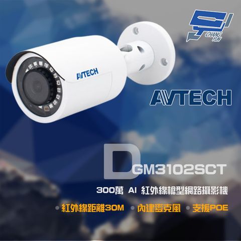 昌運監視器 AVTECH 陞泰 DGM3102SCT 300萬 AI 紅外線槍型網路攝影機 內建麥克風 POE (新款DGM3104SCT出貨)