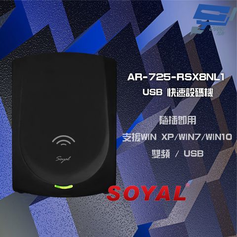 昌運門禁系統 SOYAL  AR-725-R(AR-725R) 雙頻 USB 黑色 快速設碼機 隨插即用讀卡機