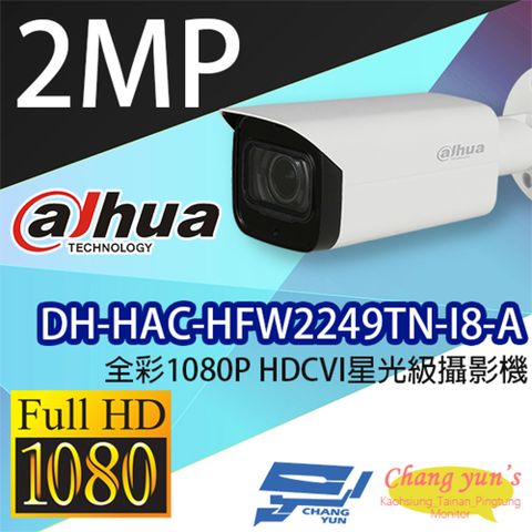 Dahua 大華 昌運監視器  DH-HAC-HFW2249TN-I8-A 全彩2百萬畫素 HDCVI星光級攝影機