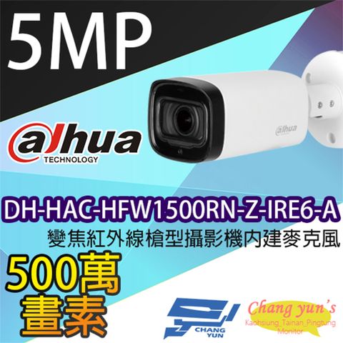 Dahua 大華 昌運監視器  DH-HAC-HFW1500RN-Z-IRE6-A 5百萬畫素 5MP變焦紅外線槍型攝影機 內建麥克風