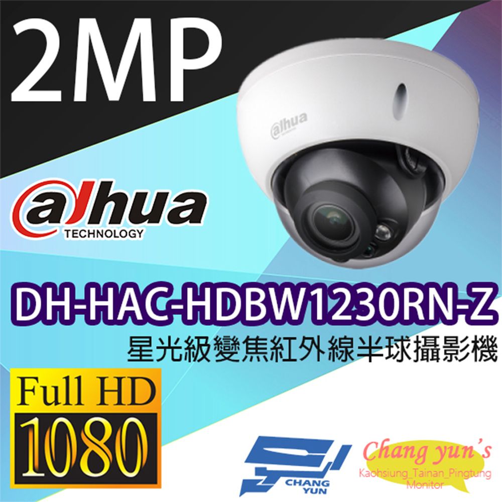 Dahua 大華 昌運監視器  DH-HAC-HDBW1230RN-Z 星光級 200萬畫素 變焦紅外線半球型攝影機