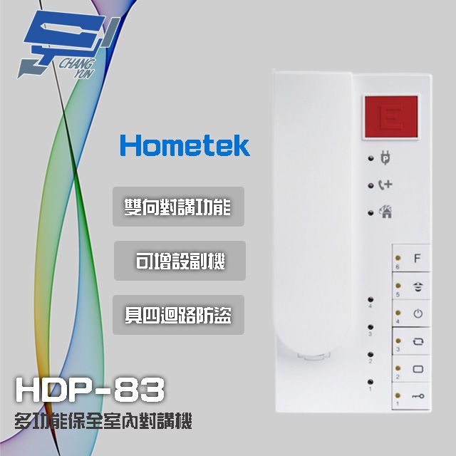 Hometek 昌運監視器  HDP-83(HDP-83AW停產替代品) 多功能保全室內對講機 雙向對講 四迴路防盜 (HDP-83AW停產替代品)