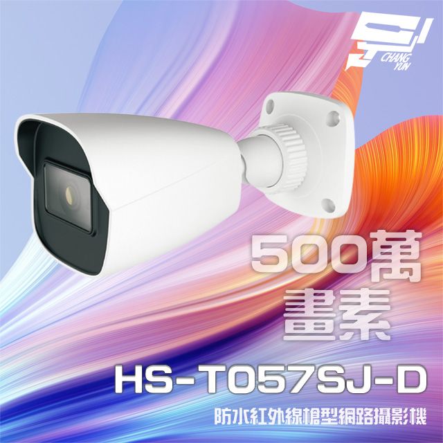  昌運監視器 昇銳 HS-T057SJ-D 500萬 紅外線槍型網路攝影機 PoE 內建麥克風 夜視20-30M