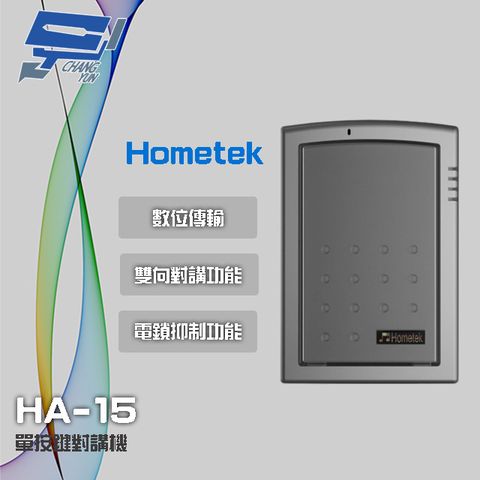 昌運監視器 門禁系統 Hometek HA-15 單按鍵對講機 雙向對講 具電鎖抑制