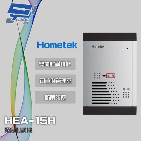 Hometek 昌運監視器 門禁系統  HEA-15H 緊急對講機 防雨防塵 可直呼管理室