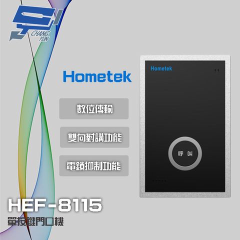 Hometek 昌運監視器 門禁系統  HEF-8115 單按鍵門口機 具電鎖抑制 雙向對講