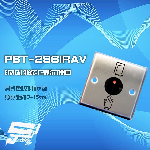  昌運監視器 PBT-286IRAV 防水紅外線非接觸式開關 非接觸式按鈕 感應距離3-15cm 雙色狀態指示燈