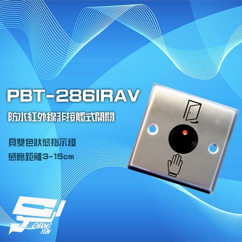 昌運監視器 PBT-286IRAV 防水紅外線非接觸式開關 非接觸式按鈕 感應距離3-15cm 雙色狀態指示燈