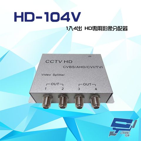 昌運監視器 HD-104V 1入4出 AHD/TVI/CVI/960H/CVBS HD專用影像分配器
